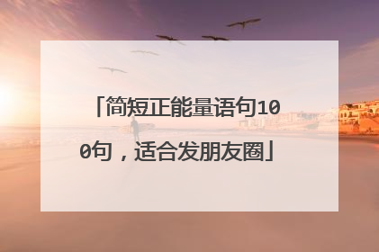 简短正能量语句100句,适合发朋友圈