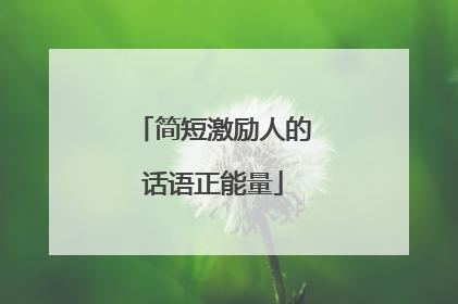 简短激励人的话语正能量