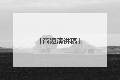 简短演讲稿
