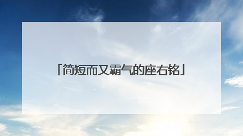 简短而又霸气的座右铭
