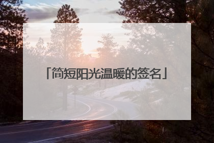 简短阳光温暖的签名
