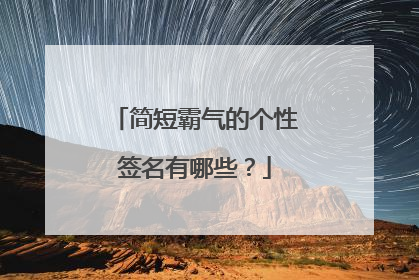 简短霸气的个性签名有哪些?