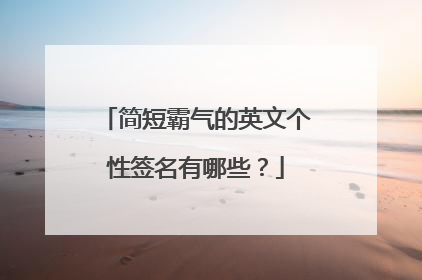 简短霸气的英文个性签名有哪些?