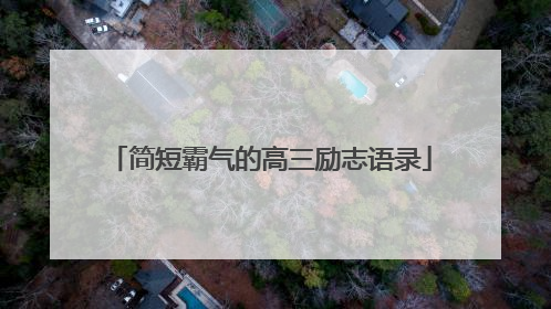 简短霸气的高三励志语录