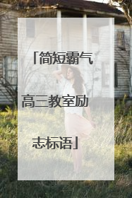 简短霸气高三教室励志标语