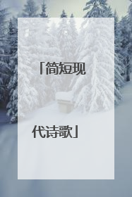 简短现代诗歌
