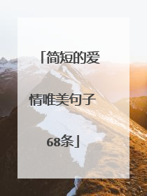 简短的爱情唯美句子68条