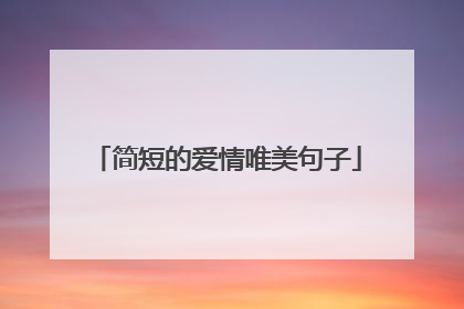 简短的爱情唯美句子