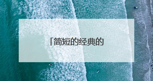 简短的经典的唯美句子摘录