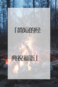 简短的经典祝福语