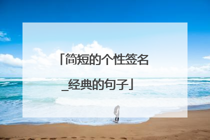简短的个性签名_经典的句子
