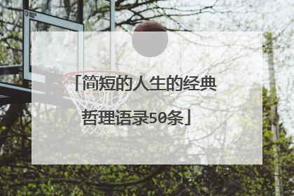 简短的人生的经典哲理语录50条