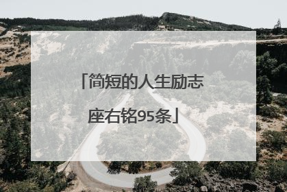 简短的人生励志座右铭95条