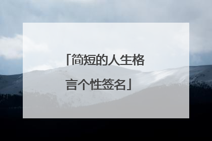 简短的人生格言个性签名