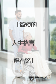 简短的人生格言座右铭