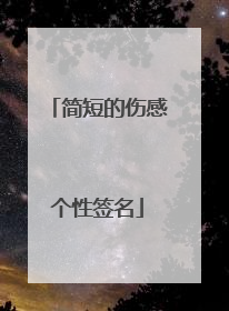 简短的伤感个性签名