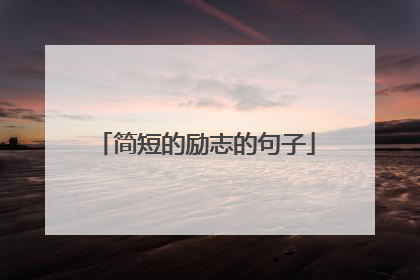 简短的励志的句子
