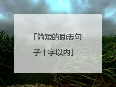 简短的励志句子十字以内