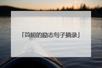 简短的励志句子摘录