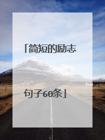 简短的励志句子60条