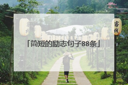 简短的励志句子88条