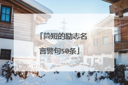 简短的励志名言警句50条