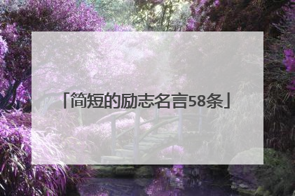 简短的励志名言58条