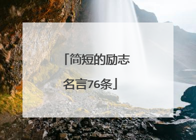 简短的励志名言76条