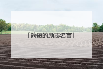 简短的励志名言