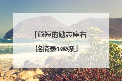 简短的励志座右铭摘录100条