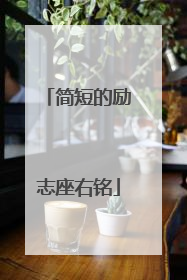 简短的励志座右铭