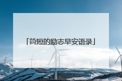 简短的励志早安语录