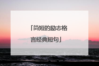 简短的励志格言经典短句