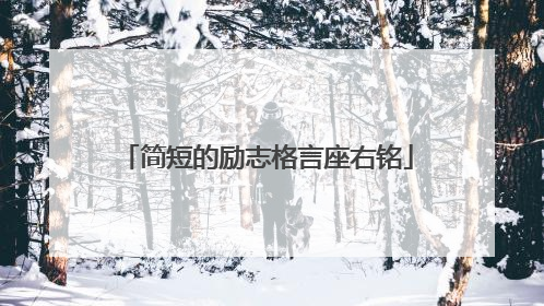 简短的励志格言座右铭
