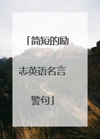 简短的励志英语名言警句
