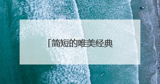 简短的唯美经典的句子65条