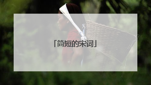 简短的宋词