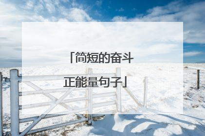 简短的奋斗正能量句子