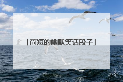 简短的幽默笑话段子