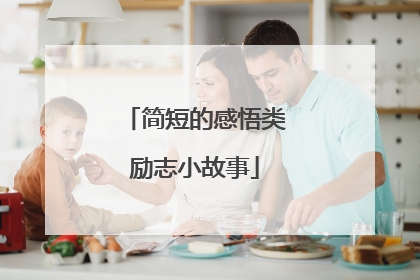 简短的感悟类励志小故事