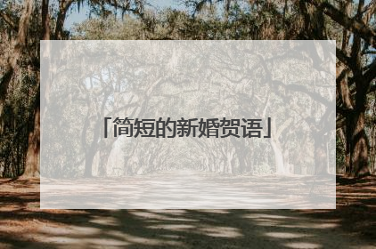 简短的新婚贺语