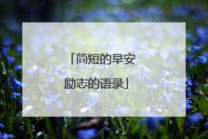 简短的早安励志的语录