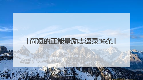 简短的正能量励志语录36条