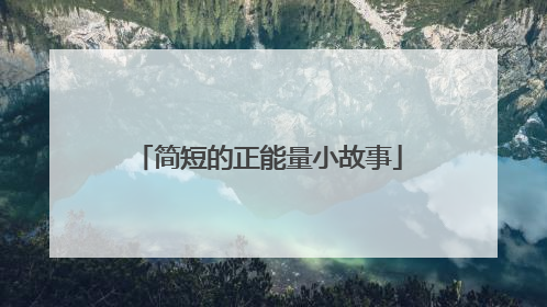 简短的正能量小故事
