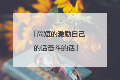 简短的激励自己的话奋斗的话
