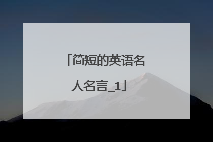 简短的英语名人名言_1