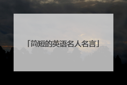 简短的英语名人名言