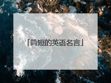 简短的英语名言