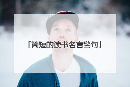 简短的读书名言警句