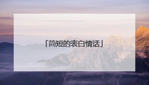 简短的表白情话
